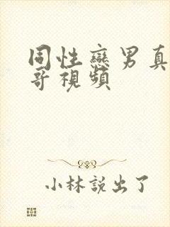 同性恋男真人帅哥视频