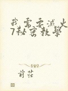 我需要灭火107秘密教学