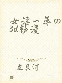 女淫～辱の触手3d动漫