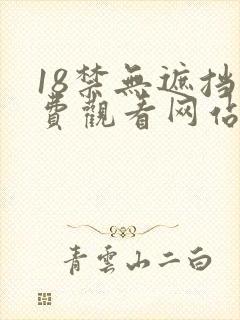 18禁无遮挡免费观看网站