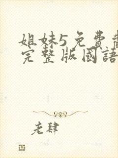 姐妹5免费观看完整版国语电影