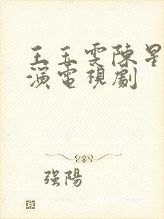 王玉雯陈星旭主演电视剧