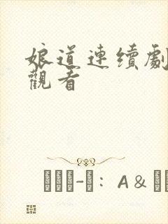 娘道连续剧免费观看