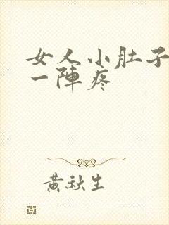 女人小肚子右侧一阵疼