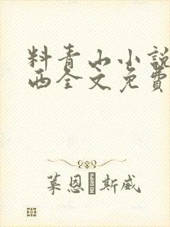 料青山小说达闻西全文免费阅读