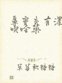 鼻窦炎有浓鼻涕吃啥药