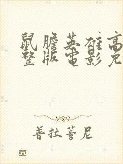 鼠胆英雄高清完整版电影免费观看封面