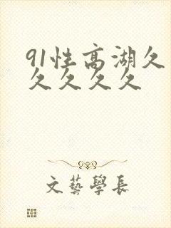 91性高湖久久久久久久