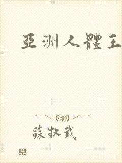 亚洲人体王雨纯