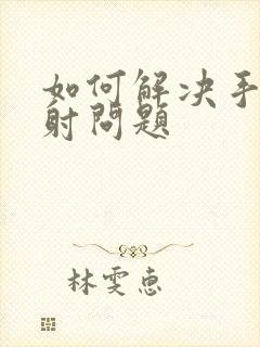 如何解决手淫早射问题