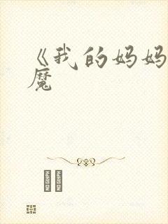 《我的妈妈是魅魔