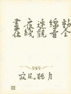 昼夜连绵动态漫在线观看全集免费