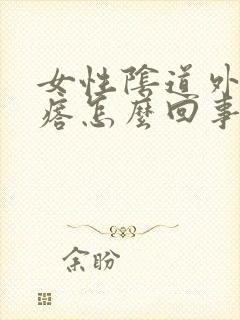 女性阴道外起疙瘩怎么回事