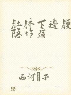 肚脐下边腹部隐隐作痛