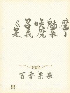 《召唤魅魔结果是义魔来了》真人封面