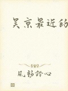 吴京最近的电影