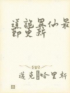 道诡异仙最新章节更新封面