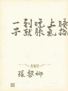 一到晚上睡觉肚子就胀气总是放屁