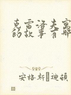 克雷洛夫寓言里的故事有哪些