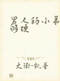 男人的小弟弟不够硬