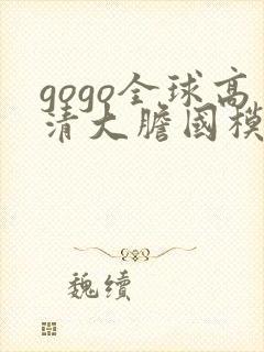 gogo全球高清大胆国模