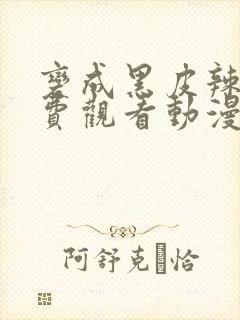 变成黑皮辣妹免费观看动漫完整版