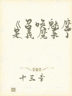 《召唤魅魔结果是义魔来了》动画