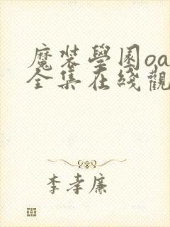 魔装学园oad全集在线观看免费