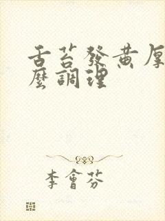 舌苔发黄厚腻怎么调理