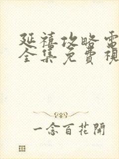 延禧攻略电视剧全集免费视