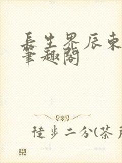 长生界辰东小说笔趣阁