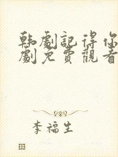 韩剧记得你电视剧免费观看封面