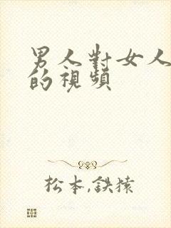 男人对女人内射的视频