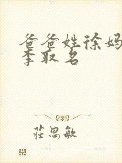 爸爸姓徐妈妈姓李取名