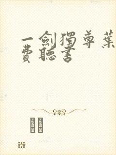 一剑独尊叶玄免费听书