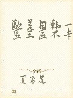 欧美日韩一区二区三区不卡