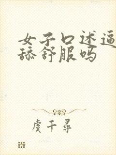 女子口述逼逼被舔舒服吗