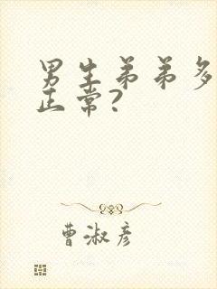 男生弟弟多长算正常?