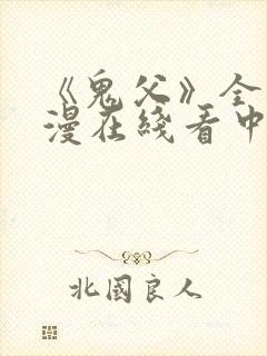 《鬼父》全集动漫在线看中文版