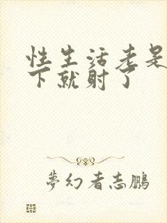 性生活老是做几下就射了