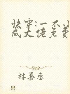 快穿:一不小心成大佬免费阅读正版