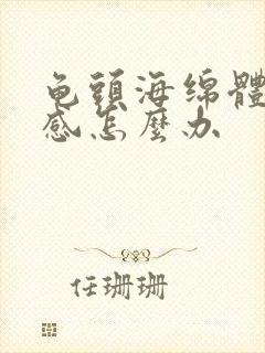 龟头海绵体太敏感怎么办