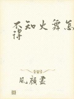 不知火舞怎么获得