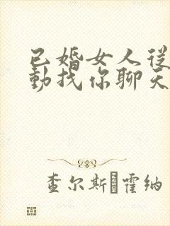 已婚女人从不主动找你聊天