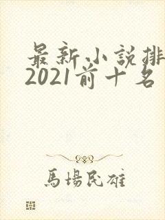 最新小说排行榜2021前十名