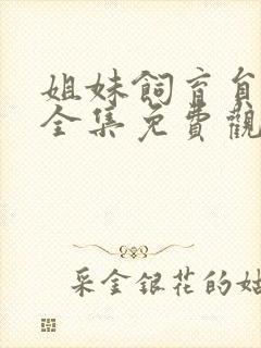 姐妹饲育员动漫全集免费观看高清