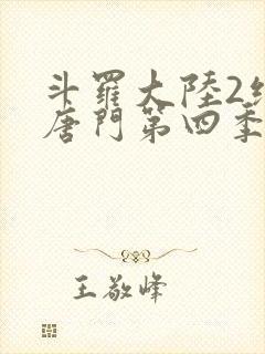 斗罗大陆2绝世唐门第四季动漫