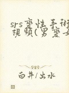 srs变性手术视频(男变女)