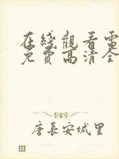 在线观看电视剧免费高清全集封面