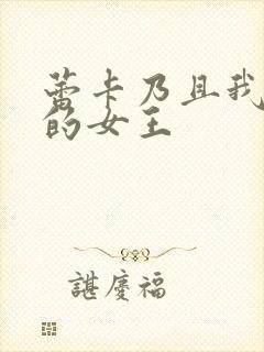 蕾卡乃且我华丽的女王